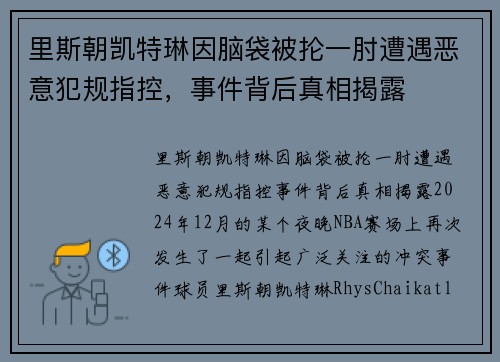里斯朝凯特琳因脑袋被抡一肘遭遇恶意犯规指控，事件背后真相揭露