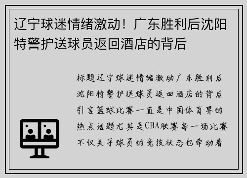 辽宁球迷情绪激动！广东胜利后沈阳特警护送球员返回酒店的背后