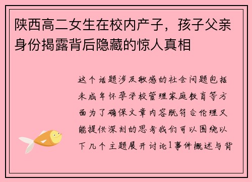 陕西高二女生在校内产子，孩子父亲身份揭露背后隐藏的惊人真相