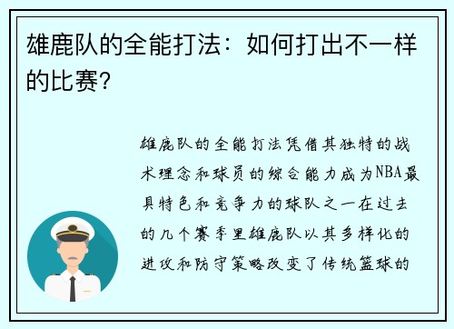 雄鹿队的全能打法：如何打出不一样的比赛？