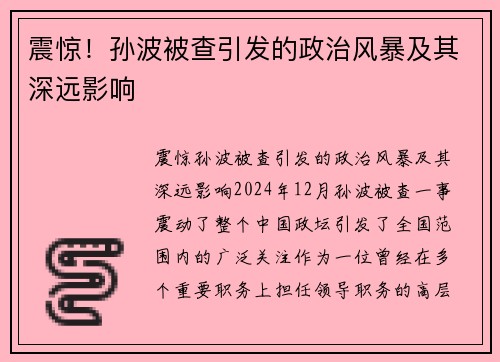 震惊！孙波被查引发的政治风暴及其深远影响