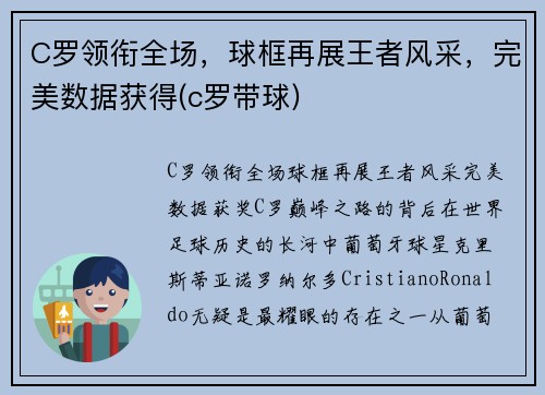 C罗领衔全场，球框再展王者风采，完美数据获得(c罗带球)