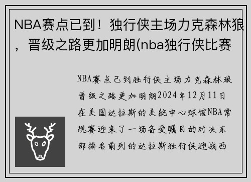 NBA赛点已到！独行侠主场力克森林狼，晋级之路更加明朗(nba独行侠比赛)