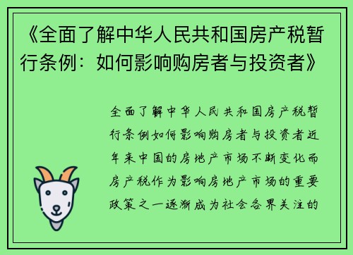 《全面了解中华人民共和国房产税暂行条例：如何影响购房者与投资者》
