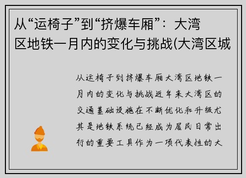 从“运椅子”到“挤爆车厢”：大湾区地铁一月内的变化与挑战(大湾区城际轨道)