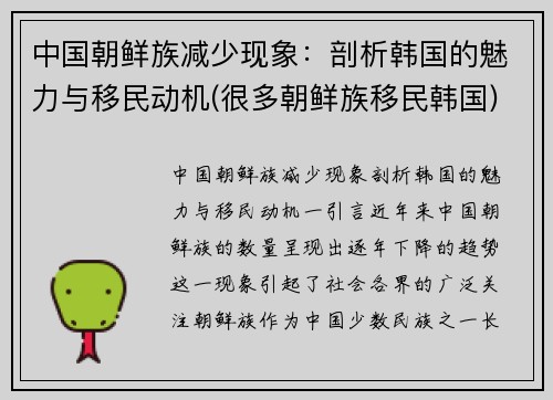 中国朝鲜族减少现象：剖析韩国的魅力与移民动机(很多朝鲜族移民韩国)