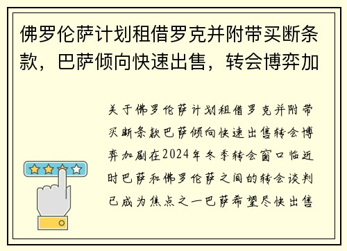 佛罗伦萨计划租借罗克并附带买断条款，巴萨倾向快速出售，转会博弈加剧
