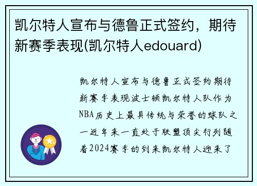 凯尔特人宣布与德鲁正式签约，期待新赛季表现(凯尔特人edouard)