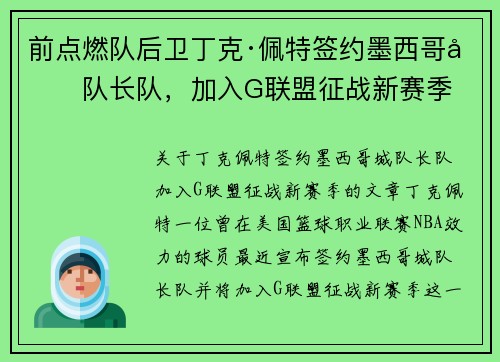 前点燃队后卫丁克·佩特签约墨西哥城队长队，加入G联盟征战新赛季