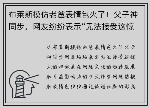 布莱斯模仿老爸表情包火了！父子神同步，网友纷纷表示“无法接受这惊人的相似度”