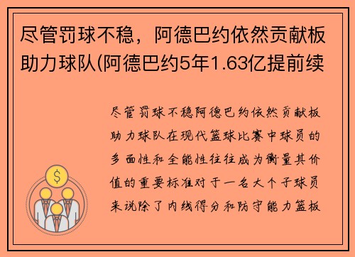 尽管罚球不稳，阿德巴约依然贡献板助力球队(阿德巴约5年1.63亿提前续约热火)