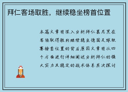 拜仁客场取胜，继续稳坐榜首位置