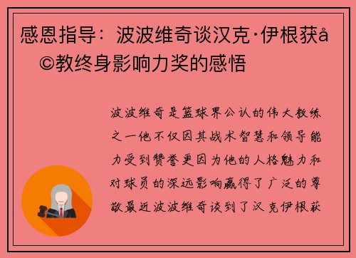 感恩指导：波波维奇谈汉克·伊根获助教终身影响力奖的感悟
