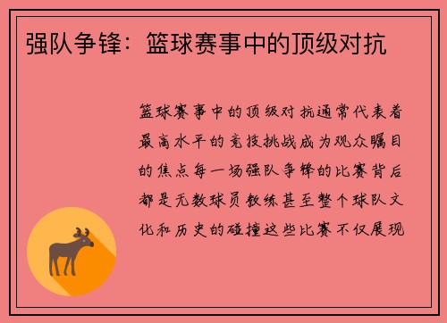 强队争锋：篮球赛事中的顶级对抗