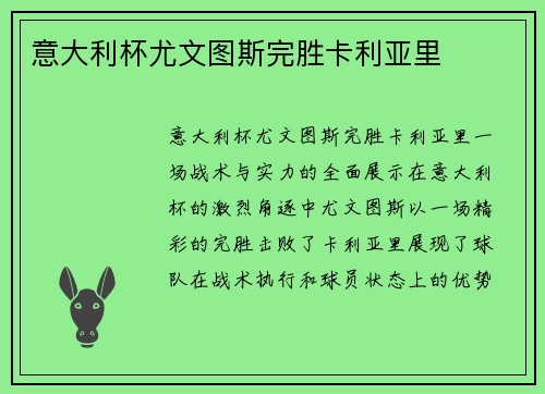 意大利杯尤文图斯完胜卡利亚里
