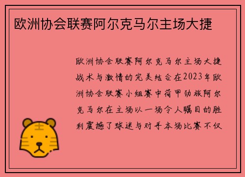 欧洲协会联赛阿尔克马尔主场大捷