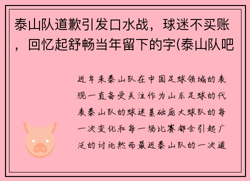 泰山队道歉引发口水战，球迷不买账，回忆起舒畅当年留下的字(泰山队吧)