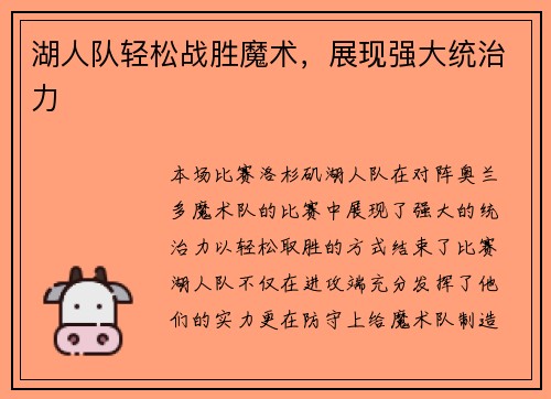 湖人队轻松战胜魔术，展现强大统治力