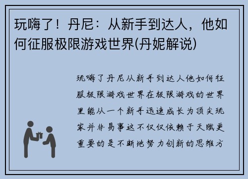 玩嗨了！丹尼：从新手到达人，他如何征服极限游戏世界(丹妮解说)