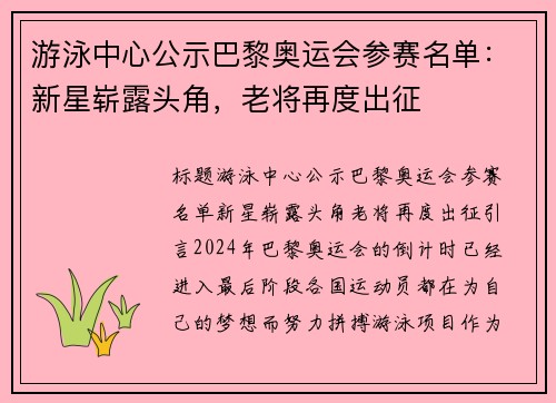 游泳中心公示巴黎奥运会参赛名单：新星崭露头角，老将再度出征