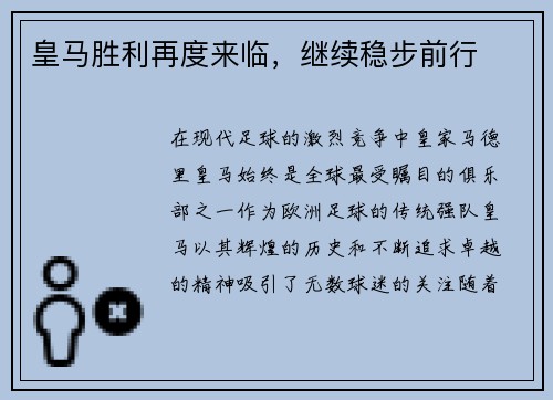 皇马胜利再度来临，继续稳步前行