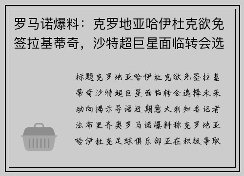 罗马诺爆料：克罗地亚哈伊杜克欲免签拉基蒂奇，沙特超巨星面临转会选择