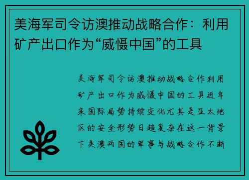 美海军司令访澳推动战略合作：利用矿产出口作为“威慑中国”的工具