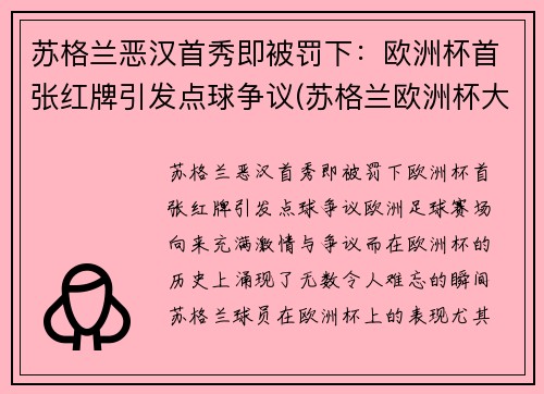 苏格兰恶汉首秀即被罚下：欧洲杯首张红牌引发点球争议(苏格兰欧洲杯大名单公布)