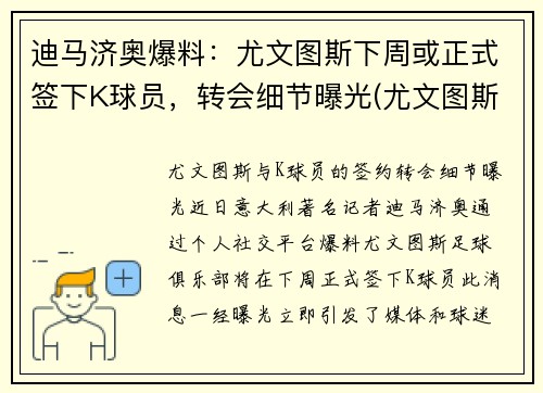 迪马济奥爆料：尤文图斯下周或正式签下K球员，转会细节曝光(尤文图斯卖迪巴拉)