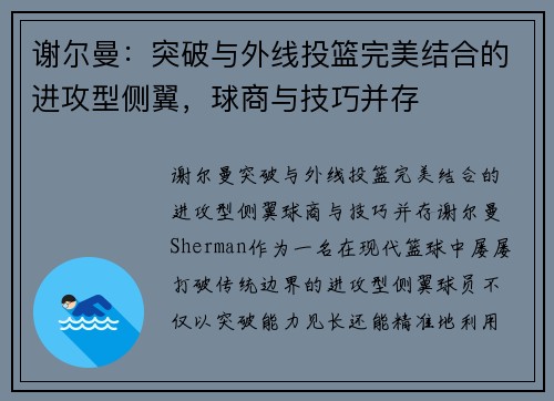 谢尔曼：突破与外线投篮完美结合的进攻型侧翼，球商与技巧并存