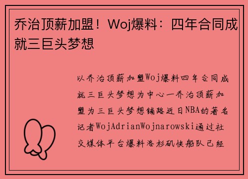 乔治顶薪加盟！Woj爆料：四年合同成就三巨头梦想