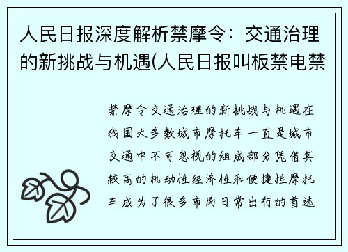 人民日报深度解析禁摩令：交通治理的新挑战与机遇(人民日报叫板禁电禁摩)