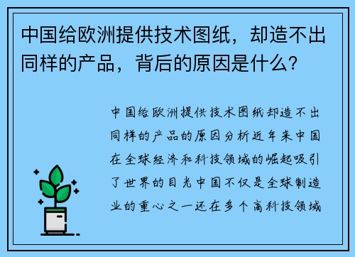 中国给欧洲提供技术图纸，却造不出同样的产品，背后的原因是什么？