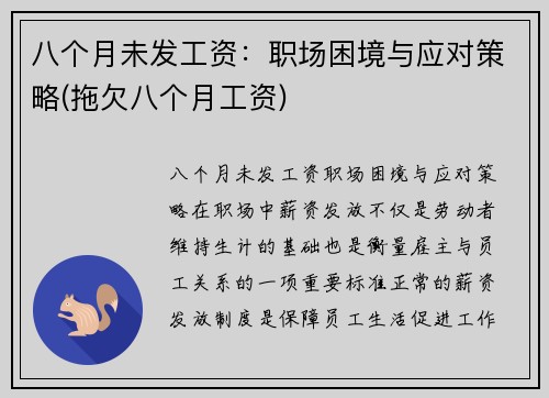 八个月未发工资：职场困境与应对策略(拖欠八个月工资)