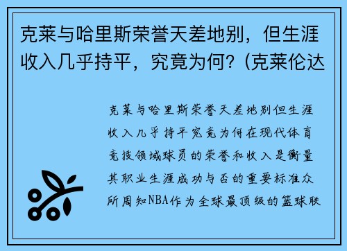 克莱与哈里斯荣誉天差地别，但生涯收入几乎持平，究竟为何？(克莱伦达·哈里斯)
