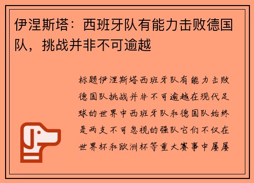 伊涅斯塔：西班牙队有能力击败德国队，挑战并非不可逾越