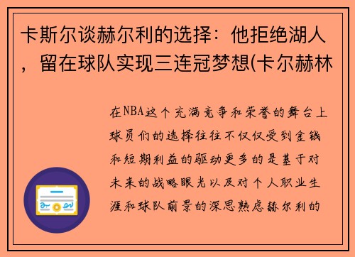 卡斯尔谈赫尔利的选择：他拒绝湖人，留在球队实现三连冠梦想(卡尔赫林是谁)