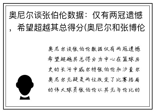 奥尼尔谈张伯伦数据：仅有两冠遗憾，希望超越其总得分(奥尼尔和张博伦图片)