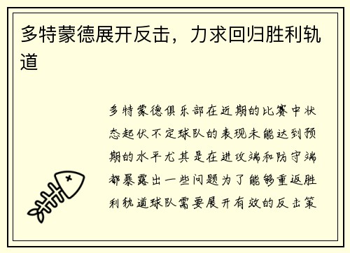多特蒙德展开反击，力求回归胜利轨道