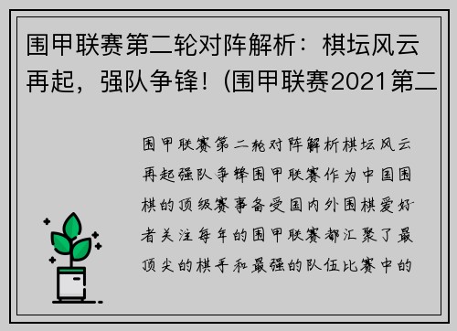 围甲联赛第二轮对阵解析：棋坛风云再起，强队争锋！(围甲联赛2021第二阶段)