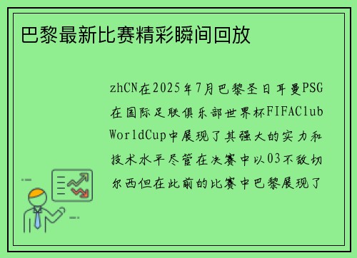 巴黎最新比赛精彩瞬间回放