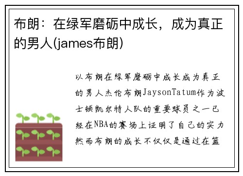 布朗：在绿军磨砺中成长，成为真正的男人(james布朗)