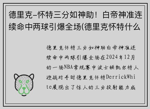 德里克-怀特三分如神助！白帝神准连续命中两球引爆全场(德里克怀特什么水平)