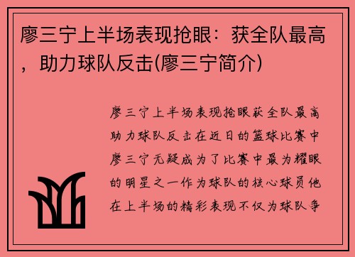 廖三宁上半场表现抢眼：获全队最高，助力球队反击(廖三宁简介)