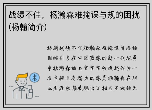 战绩不佳，杨瀚森难掩误与规的困扰(杨翰简介)