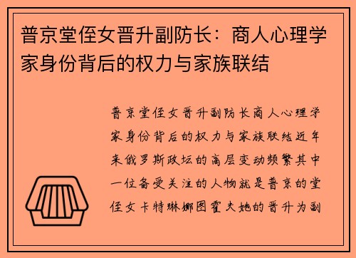 普京堂侄女晋升副防长：商人心理学家身份背后的权力与家族联结