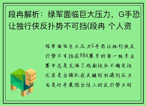 段冉解析：绿军面临巨大压力，G手恐让独行侠反扑势不可挡(段冉 个人资料)