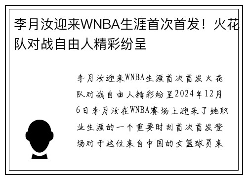 李月汝迎来WNBA生涯首次首发！火花队对战自由人精彩纷呈