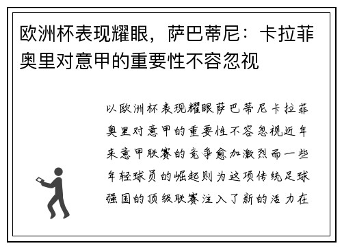 欧洲杯表现耀眼，萨巴蒂尼：卡拉菲奥里对意甲的重要性不容忽视