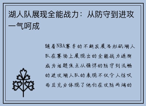 湖人队展现全能战力：从防守到进攻一气呵成